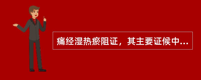 痛经湿热瘀阻证，其主要证候中，以下哪项是错误的A、小腹灼热疼痛B、经血量多，色黯