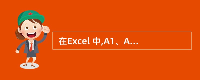  在Excel 中,A1、A2、A3、A4单元格类型均为数值型,A1、A2、