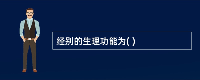 经别的生理功能为( )