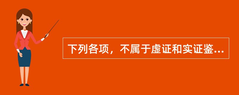 下列各项，不属于虚证和实证鉴别要点的是( )A、汗出的有无B、病程的新久C、语声