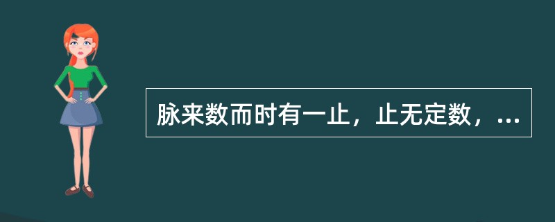 脉来数而时有一止，止无定数，其脉是( )A、促脉B、疾脉C、结脉D、代脉E、动脉