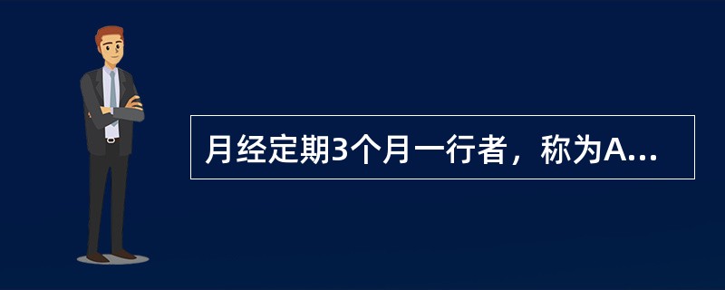 月经定期3个月一行者，称为A、并月B、激经C、暗经D、居经E、避年