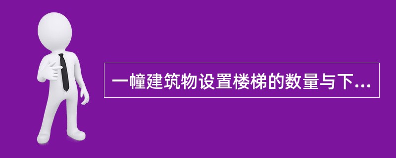 一幢建筑物设置楼梯的数量与下列因素有关的是( )。