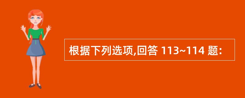 根据下列选项,回答 113~114 题: