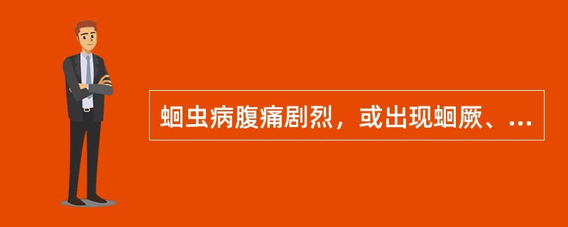 蛔虫病腹痛剧烈，或出现蛔厥、虫瘕等证时，首先应如何治疗( )A、驱蛔杀虫B、安蛔