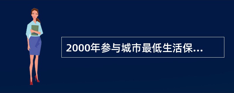 2000年参与城市最低生活保障人数的年增长率比1999年提高了几个百分点?( )