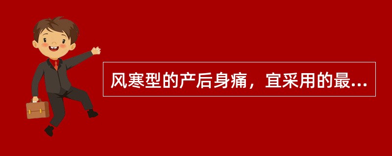 风寒型的产后身痛，宜采用的最佳方剂为A、独活寄生汤B、身痛逐瘀汤C、生化汤D、养