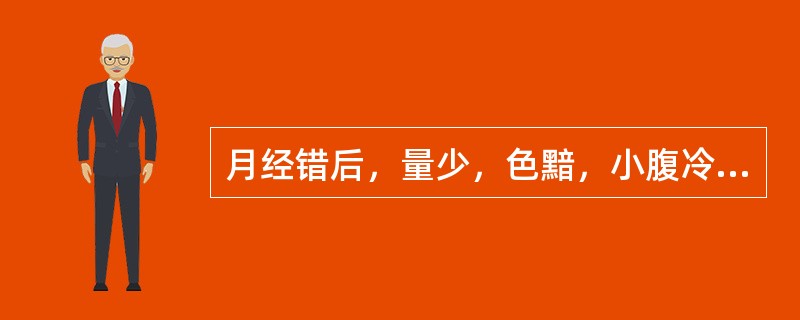 月经错后，量少，色黯，小腹冷痛，拒按，属于下列哪种证型A、气滞B、虚寒C、血瘀D