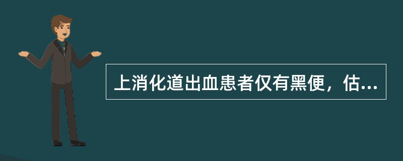 上消化道出血患者仅有黑便，估计每天出血量至少是( )A、10～20mlB、20～