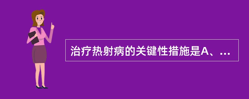 治疗热射病的关键性措施是A、口服冰盐水B、补充电解质C、降温治疗D、保持呼吸道通