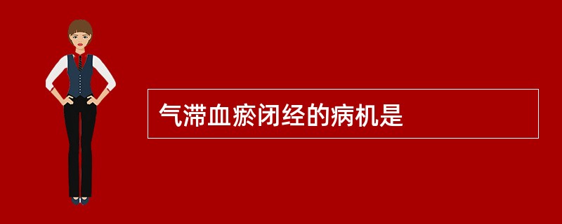 气滞血瘀闭经的病机是