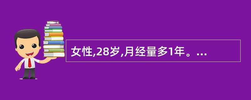 女性,28岁,月经量多1年。近10日来经常鼻出血。脾肋下未及。血红蛋白909£¯