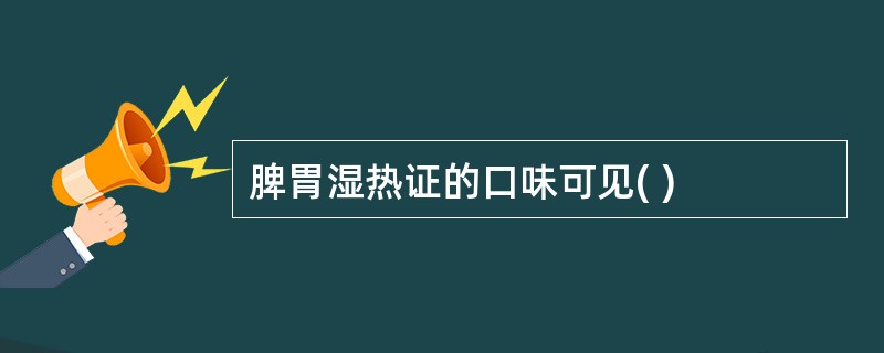 脾胃湿热证的口味可见( )