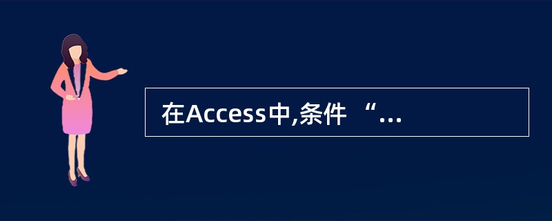  在Access中,条件 “性别=“女”AND 工资>2000”的含义是指 (