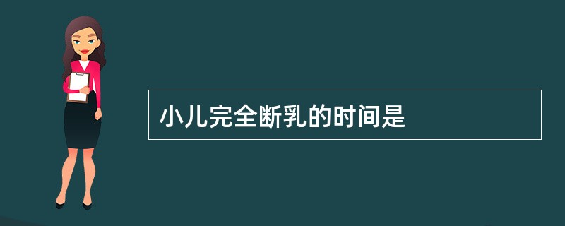 小儿完全断乳的时间是