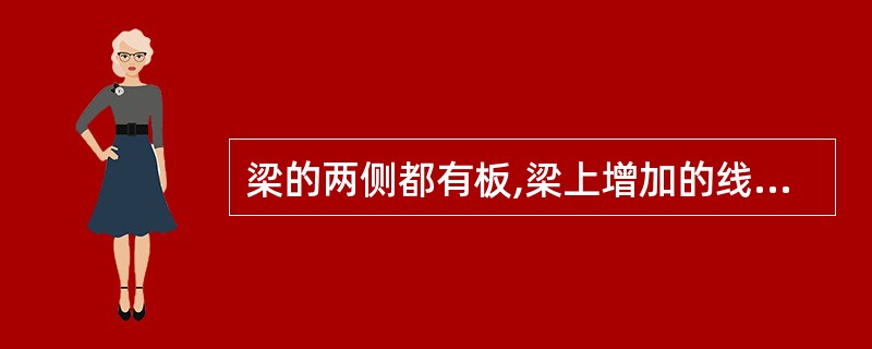 梁的两侧都有板,梁上增加的线荷载为( )kN£¯m。