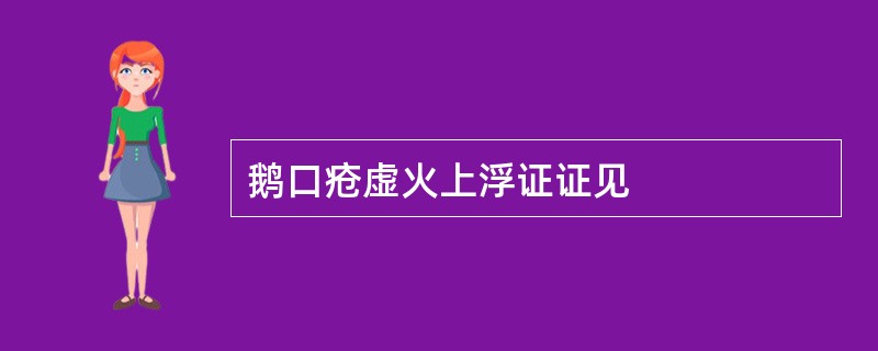 鹅口疮虚火上浮证证见