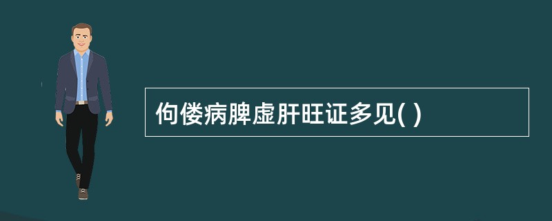 佝偻病脾虚肝旺证多见( )