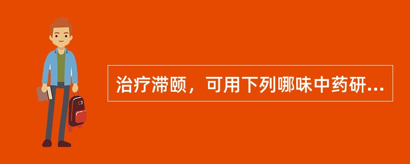 治疗滞颐，可用下列哪味中药研粉敷于涌泉穴A、麻黄B、附子C、车前子D、西河柳E、