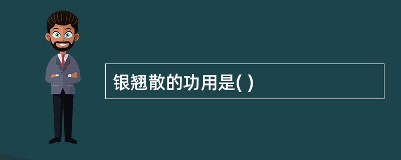 银翘散的功用是( )