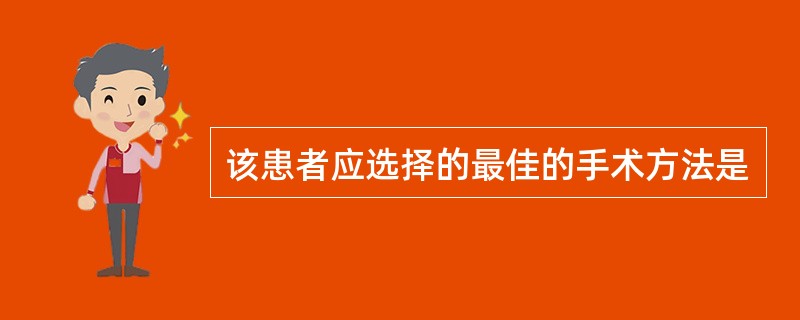 该患者应选择的最佳的手术方法是