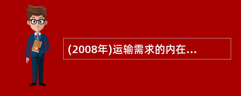 (2008年)运输需求的内在实质表现为运输需求的空间效用和运输需求的( )。