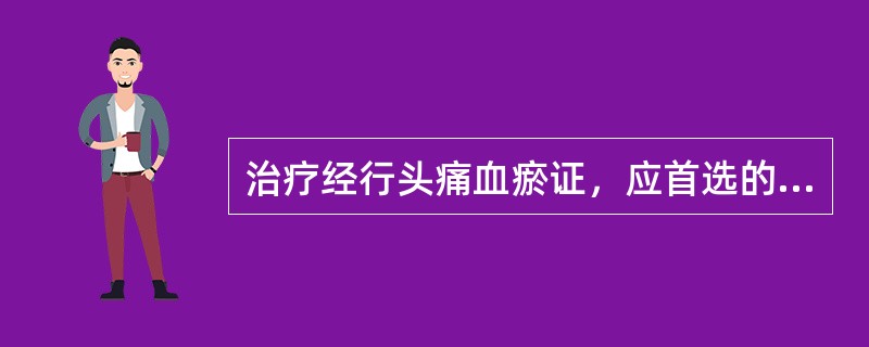 治疗经行头痛血瘀证，应首选的方剂是( )A、失笑散合四物汤B、桃红四物汤C、少腹