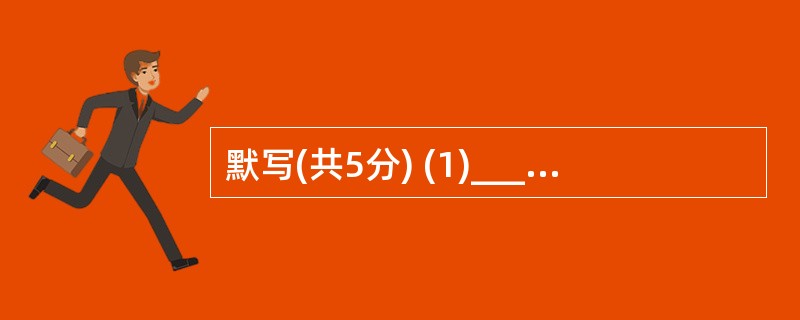 默写(共5分) (1)______________,一览众山小。(杜甫《望岳》)