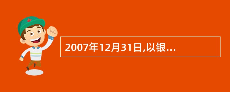 2007年12月31日,以银行存款支付工程价款200万元,厂房竣工验收并交付生产