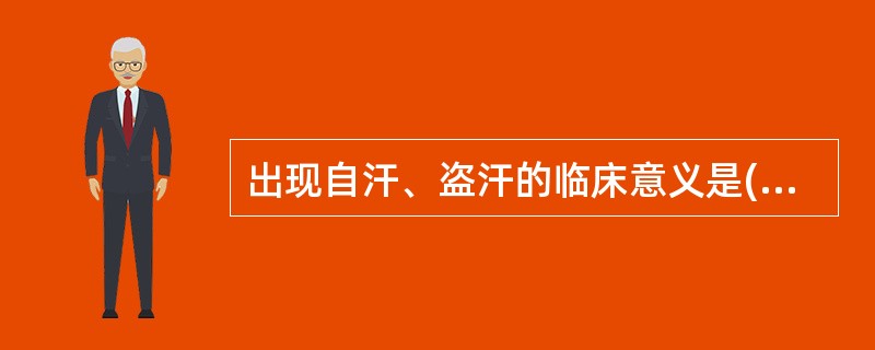 出现自汗、盗汗的临床意义是( )A、津血不足证B、阳气亏虚证C、阴液亏虚证D、气