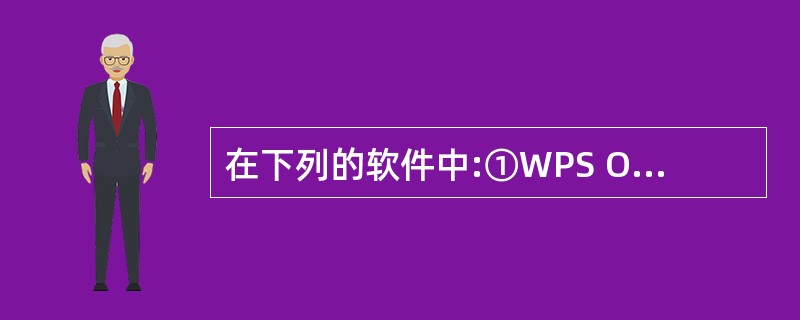 在下列的软件中:①WPS Office 2003;②Windows 2000;③