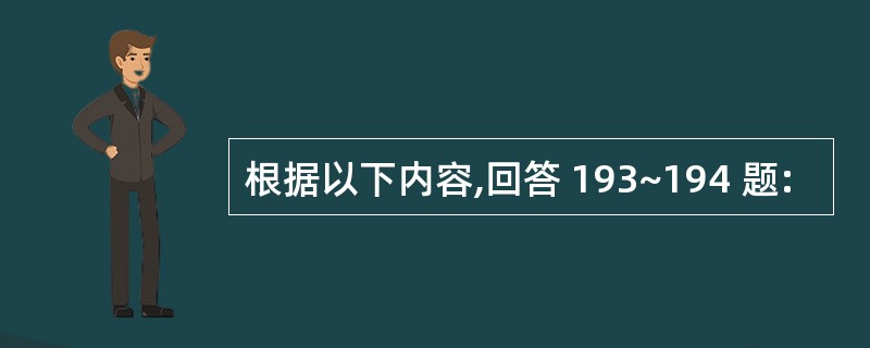 根据以下内容,回答 193~194 题: