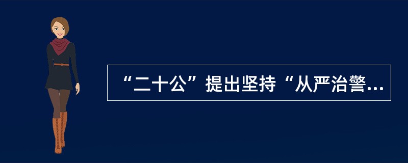 “二十公”提出坚持“从严治警”要做到严格教育、严格管理、严格监督、严格训练、严格