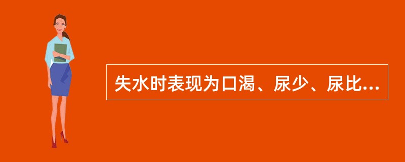 失水时表现为口渴、尿少、尿比重增高,属于( )。