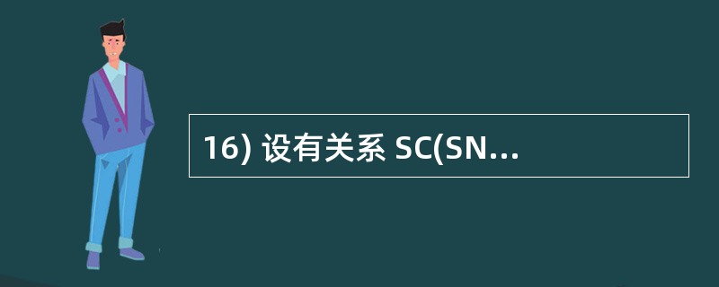 16) 设有关系 SC(SNO,CNO,GRADE), 其中 SNO 、 CNO