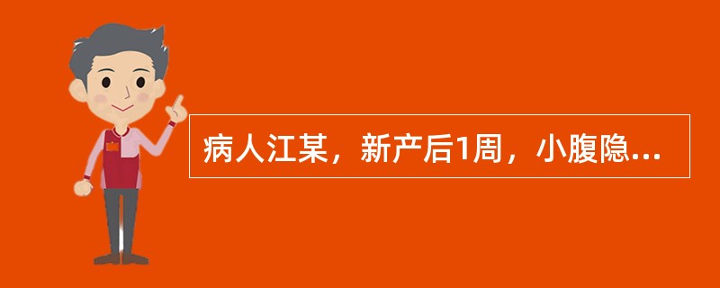 病人江某，新产后1周，小腹隐隐作痛，数日不止，喜按喜揉，恶露量少，色淡红，质稀无