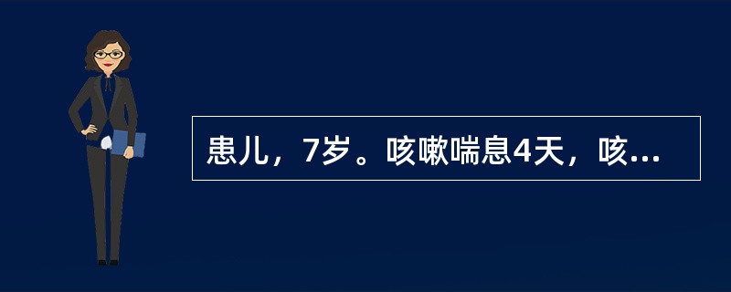 患儿，7岁。咳嗽喘息4天，咳嗽痰壅，痰黏色黄难咯，喉间哮鸣，胸闷，呼吸困难，流涕