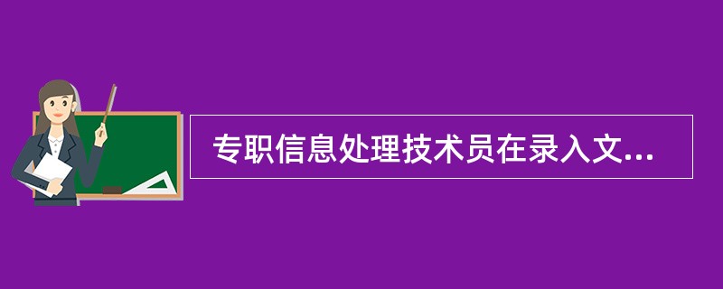  专职信息处理技术员在录入文稿时,发现了原稿中的不当用词,正确的做法是:(69