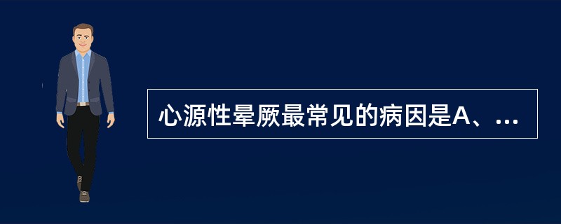 心源性晕厥最常见的病因是A、严重心律失常B、主动脉瓣狭窄C、肥厚型心肌病D、病毒