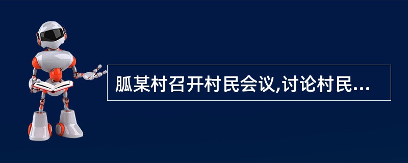 胍某村召开村民会议,讨论村民承包地在承包期内收回问题。根据土地承包法的规定,下列