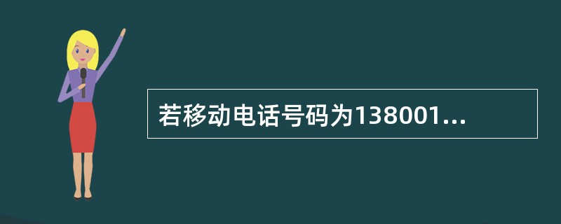 若移动电话号码为13800138000,则其移动网接入码为()。