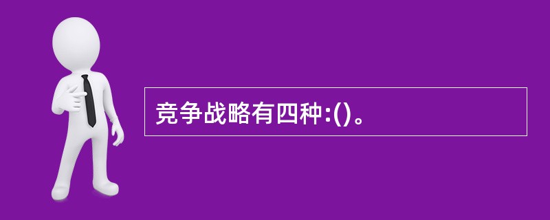 竞争战略有四种:()。