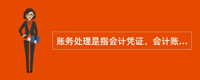 账务处理是指会计凭证、会计账薄、会计报表这间相结合的方式