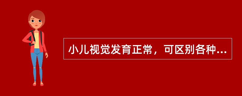 小儿视觉发育正常，可区别各种颜色的年龄是( )