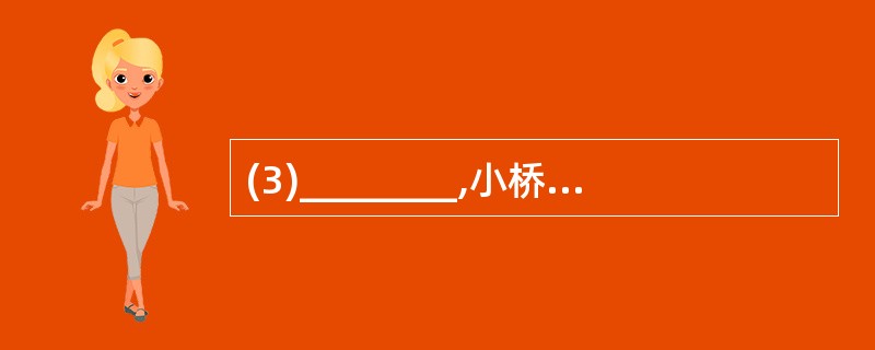 (3)________,小桥流水人家,古道西风瘦马。(马致远《天净沙·秋思》)(