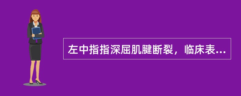 左中指指深屈肌腱断裂，临床表现为