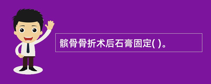 髌骨骨折术后石膏固定( )。