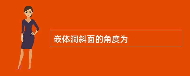 嵌体洞斜面的角度为