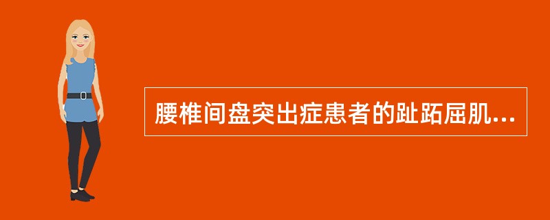 腰椎间盘突出症患者的趾跖屈肌力减弱或消失，提示受压的神经根最可能是A、骶lB、腰