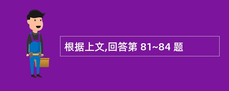 根据上文,回答第 81~84 题